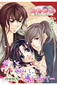 楽天kobo電子書籍ストア 甘えて 拗ねて 感じさせて ー沖田総司ー 志波ひより 楽天kobo電子書籍ストア 甘えて 拗ねて 感じさせて ー沖田総司ー 志波ひより